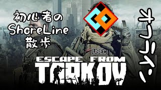 【Escape From Tarkov】初心者shoreline探検隊【オフライン】
