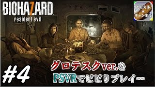 #4【PSVR/ADV】「バイオハザード7 グロテスクVer.」 超絶ビビりが涙目プレイ；；【むにえる実況】【Resident Evil 7 biohazard】