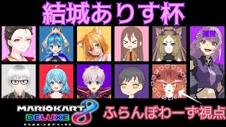 【マリカー】結城ありす杯 【ふらんぼわーず視点】