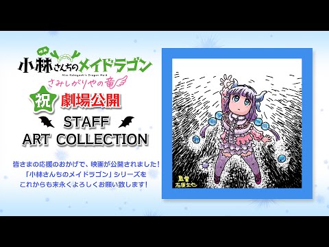 劇場公開記念｜STAFF ART COLLECTION