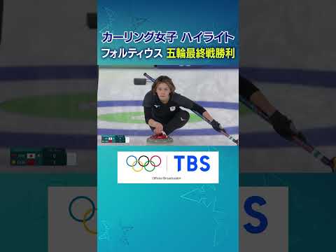 【カーリング女子 ハイライト】フォルティウス "笑顔と涙の終幕"「予選リーグ 日本 vs 中国」【ミラノ・コルティナ五輪】#Shorts