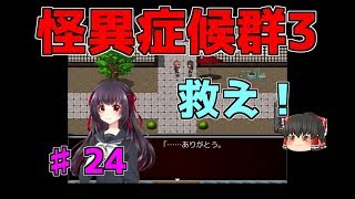 【怪異症候群3】第24話　春ちゃんを救い出せ！　ゆっくり実況