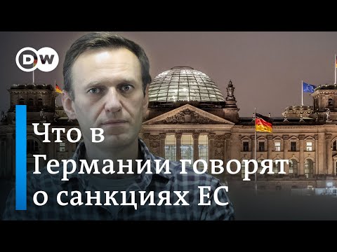 Немецкие политики и эксперты о санкциях за Навального: Москва не воспринимает ЕС всерьез