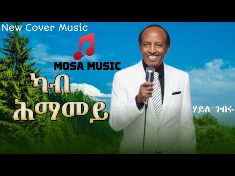New Eritrean Cover Music 2025 Haile Gebru (Kab hmamey) ሃይለ ገብሩ (ካብ ሕማመይ) 