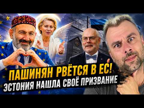 ПАШИНЯН РВЕТСЯ В ЕС! ЭСТОНИЯ НАШЛА СВОЕ ПРИЗВАНИЕ