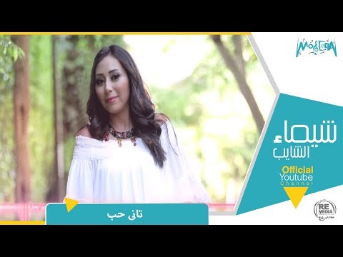 شيماء الشايب تاني حب shaimaa elshayeb tany hob