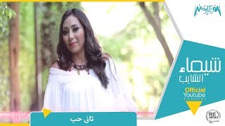 شيماء الشايب تاني حب shaimaa elshayeb tany hob
