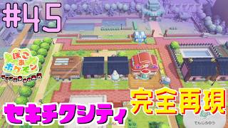 セキチクシティをパサパサこうやに完全再現!!　Let's go ピカチュウ基軸 | ポケモン好きによるぽこポケをツッコミ多めの実況#45【ぽこ あ ポケモン】