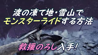 【MHWIB】 渡りの凍て地 雪山でモンスターライドをする方法！&救援のろし入手