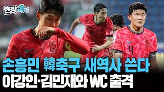 손흥민 韓축구 새역사 쓴다…이강인·김민재와 북중미월드컵 출격 [현장쏙] / 연합뉴스TV(YonhapnewsTV)