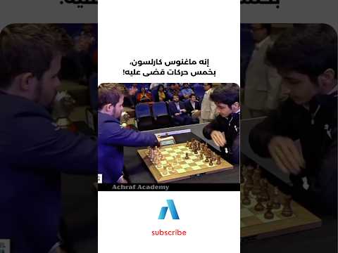 يجب عليك مشاهدة هذا الفيديو | إنه ماغنوس كارلسون، بخمس حركات قضى عليه!