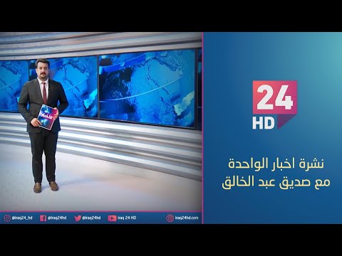 شاهد بالفيديو.. الان.. نشرة اخبار الواحدة مع صديق عبد الخالق 31 - 12 - 2023
