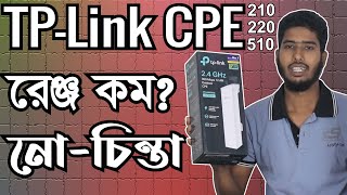 CPE220 রেঞ্জ রাড়ানোর নিয়ম | TP Link CPE Range Increase | টিপিলিং ২২০ রেঞ্জ রাড়ানোর নিয়ম | SS Telecom