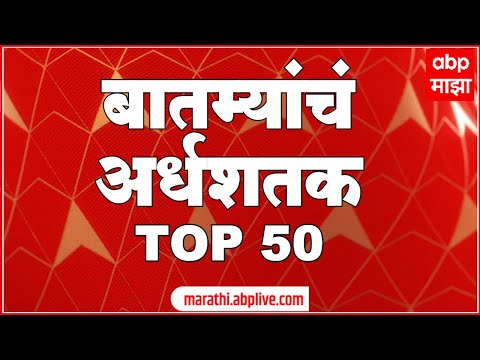 TOP 50 : आत्तापर्यंतच्या 50 बातम्यांचा वेगवान आढावा : टॉप 50 न्यूज : 25 फेब्रुवारी 2024 : ABP Majha