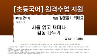 국어_3학년_2학기_4단원_5~6차시_시를 읽고 재미나 감동 나누기(국130-133p)