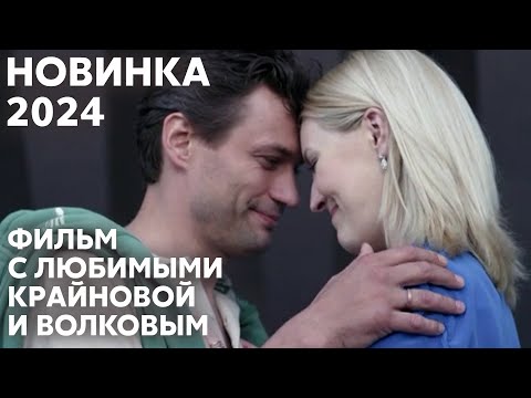 ШИКАРНАЯ ПРЕМЬЕРА 2024! САМЫЙ ДУШЕВНЫЙ ФИЛЬМ О РЕАЛЬНОЙ ЛЮБВИ | Долгая дорога | МЕЛОДРАМА