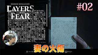 [Layers of Fear]妻が負った火傷の治療について、夫が病院に対して相当噛みついたらしい。 #02 - レイヤーズオブフィアー