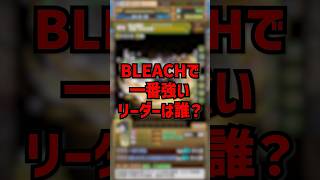 BLEACHコラボで一番強いリーダーは誰？ #パズドラ