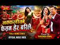 Newteejsong नक्कलीको फेसन हेर बरिलै New Nepali Teej Song 208