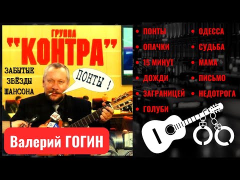 ВАЛЕРИЙ ГОГИН и группа "КОНТРА". "ПОНТЫ" (2004). Шансон. Одесские песни. Блатные песни.