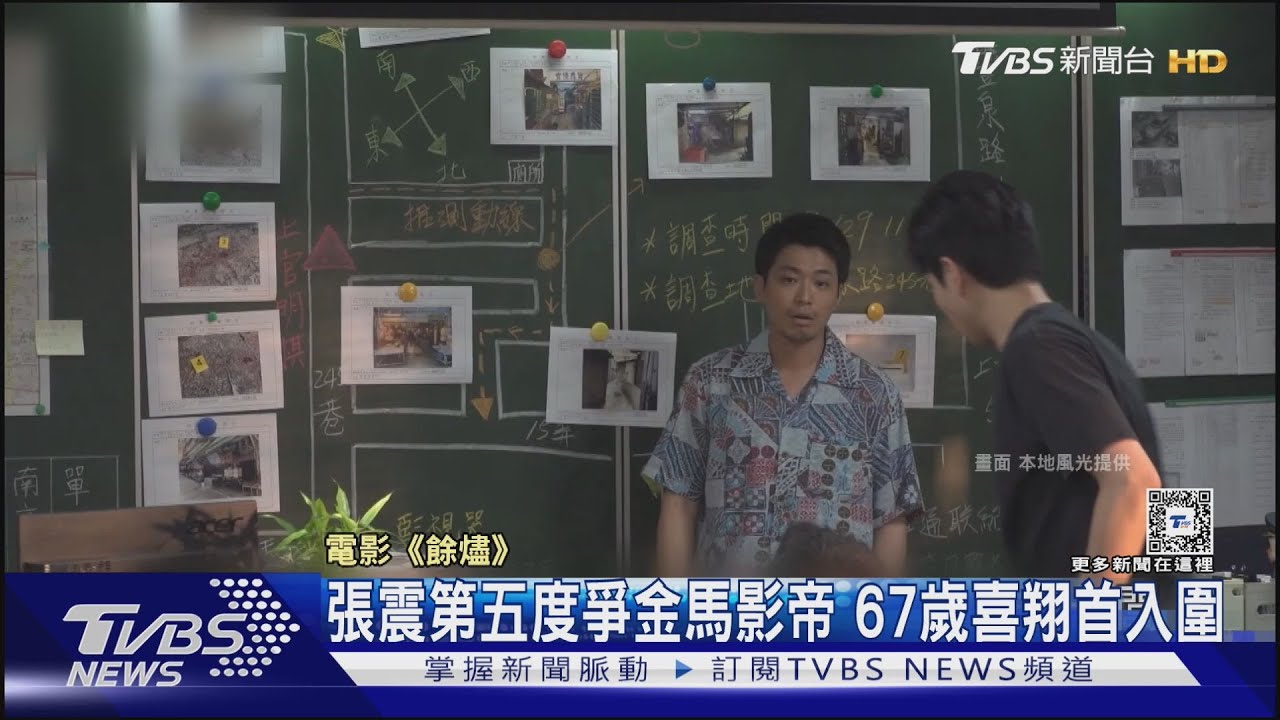 金馬影帝戰！張震第五度爭帝　67歲喜翔首入圍嗨喊「臨老入花叢」