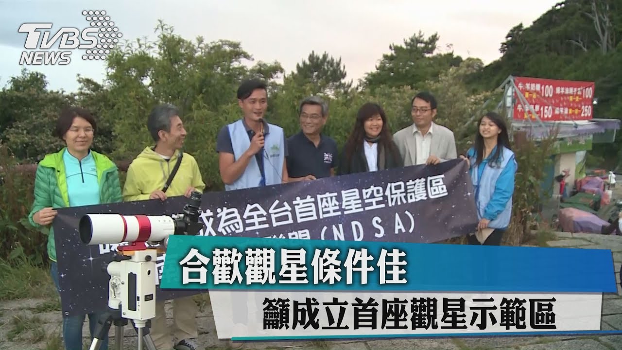合歡觀星條件佳　籲成立首座觀星示範區