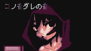 【ゆっくり】ホラゲの家族は大抵信用ならない『コノ音ダレの音』【実況】