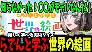 【ゆるっと学べる世界の絵画】クイズが始まる前にメタ読みしすぎてゲーム崩壊しそうになるらでん【ホロライブ/切り抜き/儒烏風亭らでん】