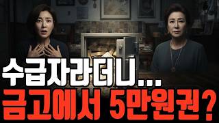 Download lagu Claimed to be a recipient… Bundles of 50,000 won spilled out of the safe | Fraudulent Receipt | B... mp3