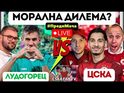 😳 ТРЯБВА ЛИ ЦСКА ДА „ПОЛЕГНЕ“ НА ЛУДОГОРЕЦ? АДЕКВАТНА ЧЕСТ ИЛИ КРЪЧМАРСКИ СМЕТКИ