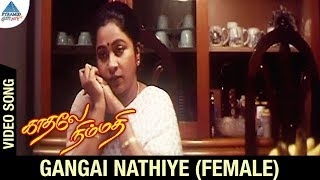 Download lagu Kadhale Nimmadhi Movie Songs | Gangai Nathiye Video Song | Female Version | Suriya | Jeevitha | Deva mp3 Download lagu Kadhale Nimmadhi Movie Songs | Gangai Nathiye Video Song | Female Version | Suriya | Jeevitha | Deva mp3