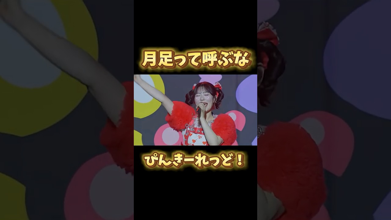 ぴんきーれっど！　#ふるっぱー #フルーツジッパー #fruitszipper #月足天音 #まつかれ #ぴんきーれっど