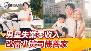 男星零收入…當小黃司機養家　妻狂讚嫁對人