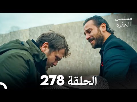 مسلسل الحفرة الحلقة 278 (Arabic Dubbed)
