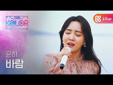 쓸쓸함과 설렘의 감성이 가득, 윤하의 ＜바람＞ l #더컬러 l EP.2