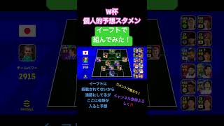 W杯個人的予想スタメンをイーフトで組んでみた！#shorts #イーフト #efootball