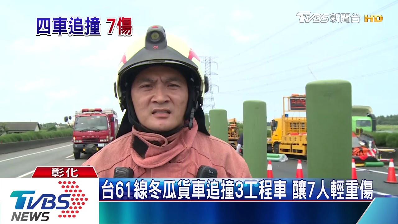 台61線冬瓜貨車追撞3工程車 釀7人輕重傷