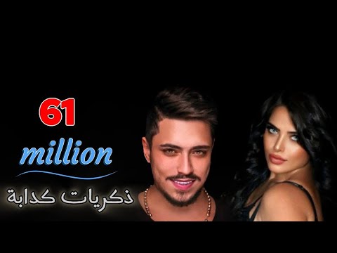 مهند زعيتر و سارة الزكريا ️ ذكريات كدابة ️ خليك للأخر ️
