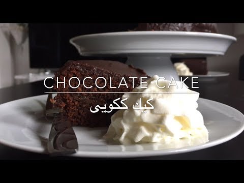 Chocolate cake | Sachertorte | كيك ككويى يا شكلاتى | By Miss Fariba