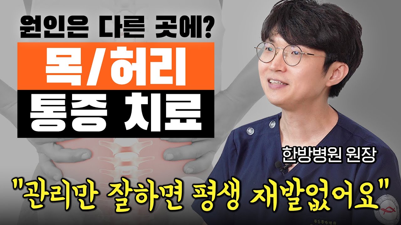 목과 허리통증! 수술없이 치료?! 광동병원의 통증치료 과정 공개합니다!
