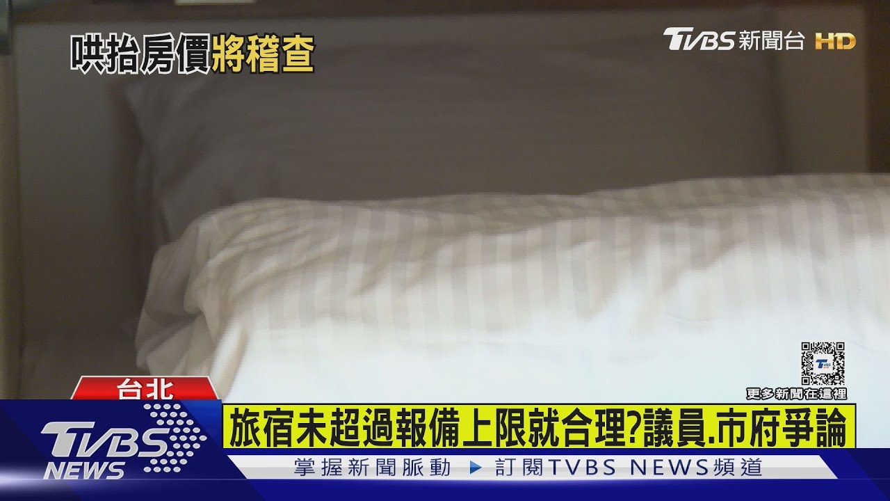 北市青旅1晚6300元　議員：旅客當肥羊宰　市府承諾加大稽查