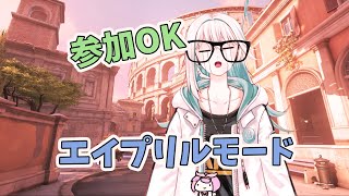 【OverWatch2】参加OK 無職のエイプリルモードOW