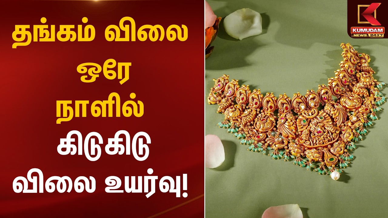 தங்கம் விலை ஒரே நாளில் கிடுகிடு விலை உயர்வு! | Gold Rate Today | Kumudam News