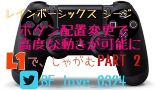 【R6S】ボタン配置変更で上級者に パート2
