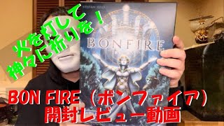 【BON FIRE（ボンファイア）】神々に祈りを捧げる開封レビュー動画