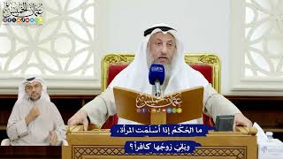 160 - ما الحُكْمُ إذا أسْلَمَت المرأة، وبَقِيَ زوجُها كافراً؟ - عثمان الخميس
