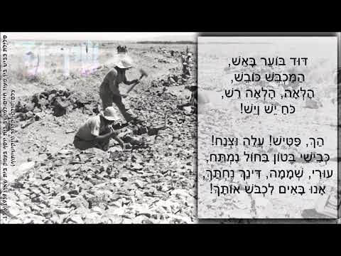 שיר עד - שיר הכביש - מילים: נתן אלתרמן | לחן: דניאל סמבורסקי | שירה: דוד הלפרין, 1952