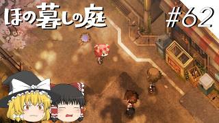 【ほの暮しの庭】夜遊び#62【ゆっくり実況プレイ】