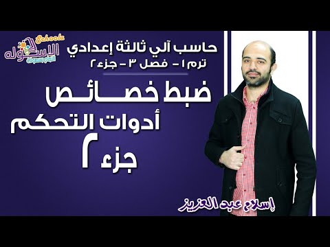 حاسب آلي تالتة إعدادي 2019 | ضبط خصائص أدوات التحكم  | تيرم1 - فصل 3- جزء2 | الاسكوله