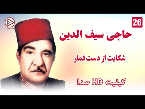 آهنگ قدیمی افغانی حاجی سیفو-یک آهنگ بسیار جالب-داستان قمار باز|Haji Saifo Qimarbaa-Old Afghan Song